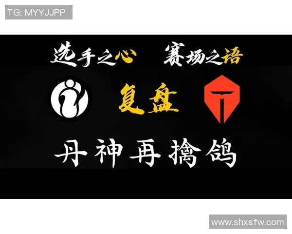 赛后复盘：TES与IG的耐力对决与战术分析探讨