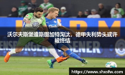 沃尔夫斯堡遭斯图加特淘汰，德甲失利势头或许被终结