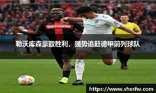勒沃库森豪取胜利，强势追赶德甲前列球队