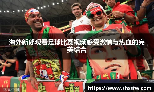 海外新郎观看足球比赛视频感受激情与热血的完美结合