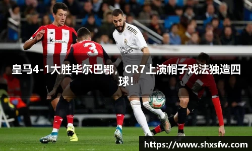 皇马4-1大胜毕尔巴鄂，CR7上演帽子戏法独造四球！
