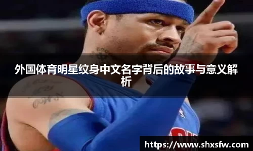 外国体育明星纹身中文名字背后的故事与意义解析