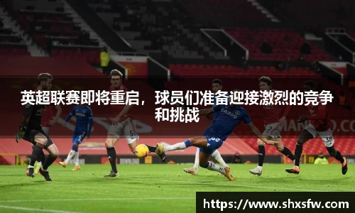 英超联赛即将重启，球员们准备迎接激烈的竞争和挑战