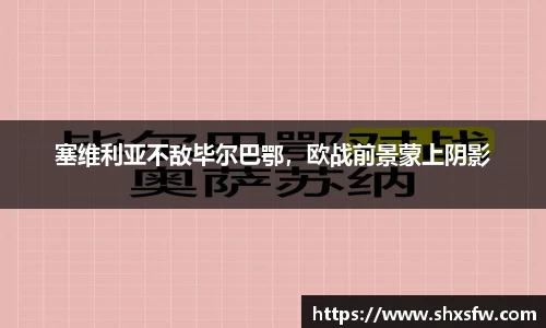 塞维利亚不敌毕尔巴鄂，欧战前景蒙上阴影