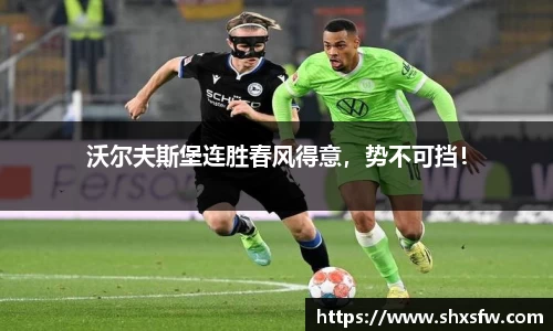 沃尔夫斯堡连胜春风得意，势不可挡！