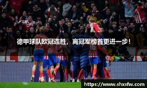 德甲球队欧冠连胜，离冠军榜首更进一步！