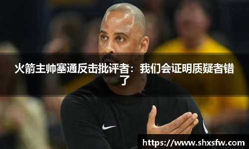 火箭主帅塞通反击批评者：我们会证明质疑者错了