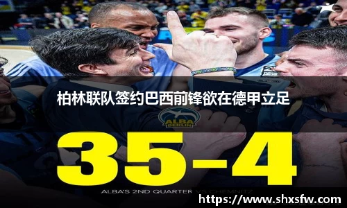 柏林联队签约巴西前锋欲在德甲立足