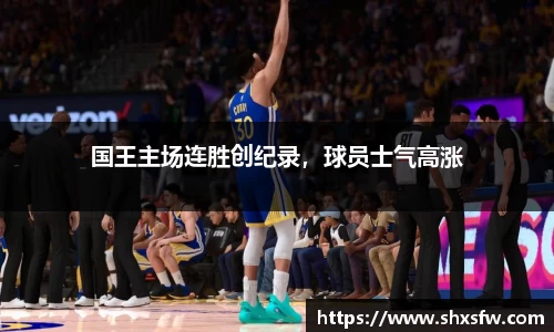 国王主场连胜创纪录，球员士气高涨