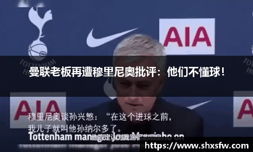 曼联老板再遭穆里尼奥批评：他们不懂球！