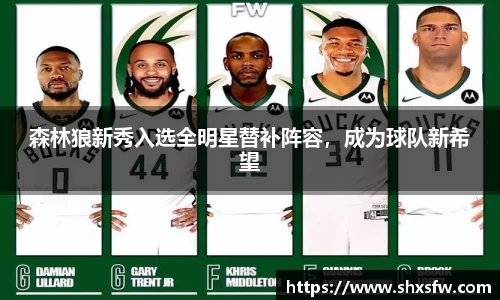 森林狼新秀入选全明星替补阵容，成为球队新希望