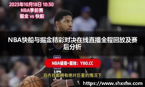 NBA快船与掘金精彩对决在线直播全程回放及赛后分析