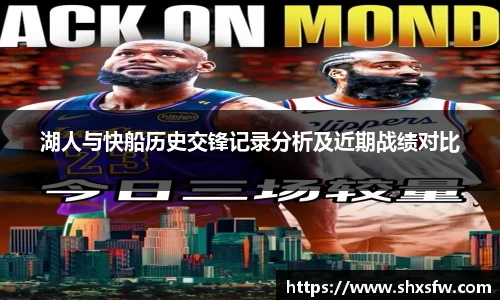 湖人与快船历史交锋记录分析及近期战绩对比