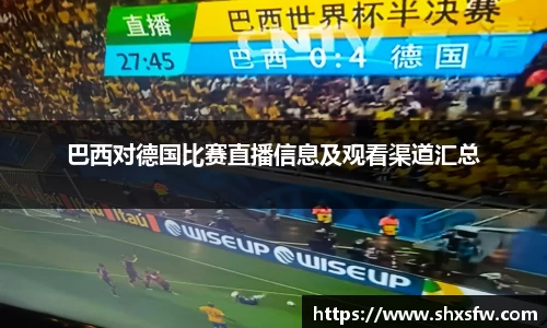 巴西对德国比赛直播信息及观看渠道汇总