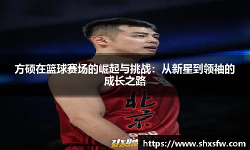 方硕在篮球赛场的崛起与挑战：从新星到领袖的成长之路