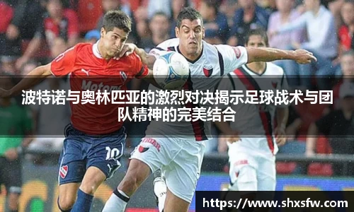 波特诺与奥林匹亚的激烈对决揭示足球战术与团队精神的完美结合