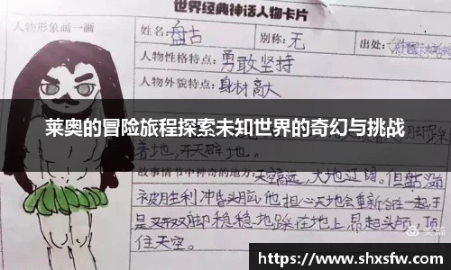 莱奥的冒险旅程探索未知世界的奇幻与挑战