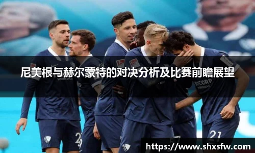 尼美根与赫尔蒙特的对决分析及比赛前瞻展望