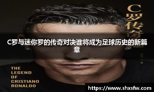 C罗与迷你罗的传奇对决谁将成为足球历史的新篇章