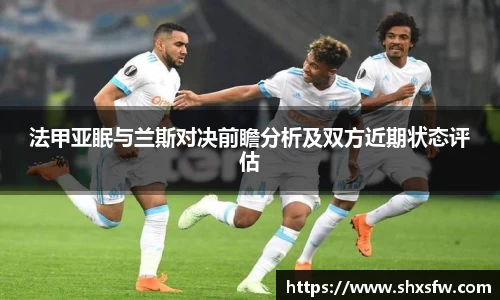 法甲亚眠与兰斯对决前瞻分析及双方近期状态评估