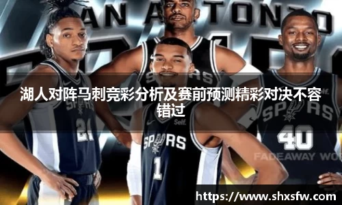 湖人对阵马刺竞彩分析及赛前预测精彩对决不容错过