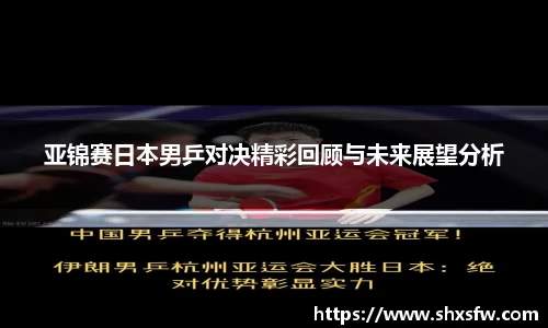 亚锦赛日本男乒对决精彩回顾与未来展望分析