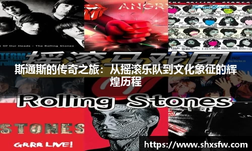 斯通斯的传奇之旅：从摇滚乐队到文化象征的辉煌历程