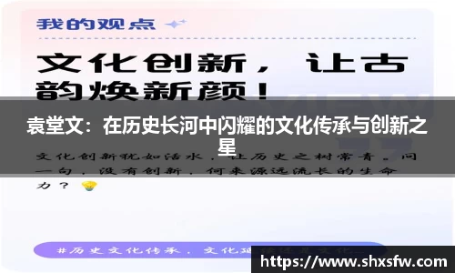 袁堂文：在历史长河中闪耀的文化传承与创新之星
