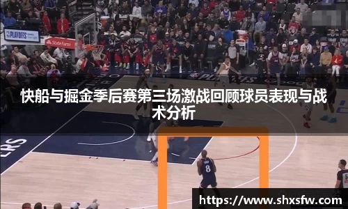 快船与掘金季后赛第三场激战回顾球员表现与战术分析