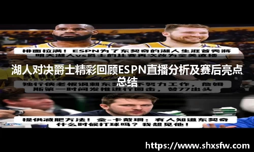 湖人对决爵士精彩回顾ESPN直播分析及赛后亮点总结