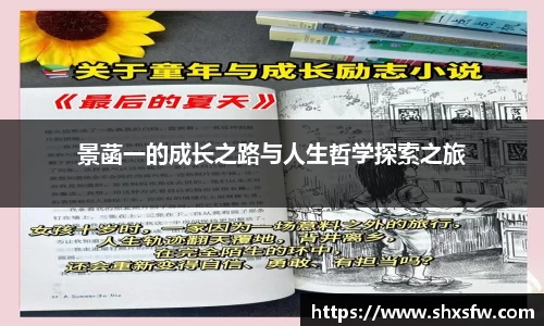 景菡一的成长之路与人生哲学探索之旅
