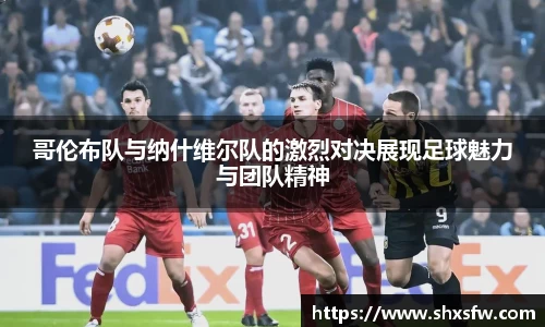 哥伦布队与纳什维尔队的激烈对决展现足球魅力与团队精神