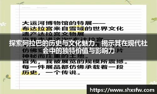 探索阿拉巴的历史与文化魅力，揭示其在现代社会中的独特价值与影响力