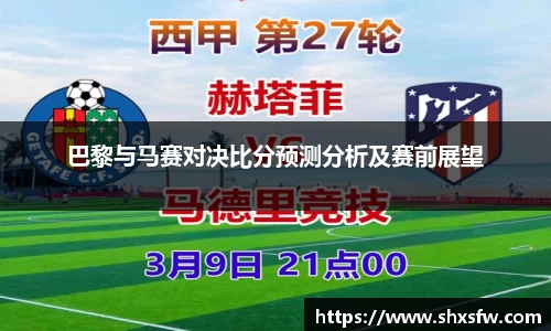 巴黎与马赛对决比分预测分析及赛前展望