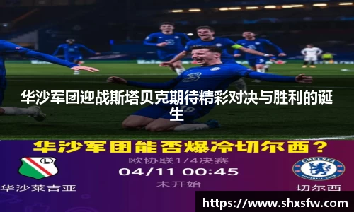 华沙军团迎战斯塔贝克期待精彩对决与胜利的诞生