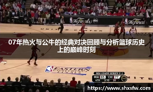 07年热火与公牛的经典对决回顾与分析篮球历史上的巅峰时刻