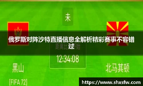 俄罗斯对阵沙特直播信息全解析精彩赛事不容错过