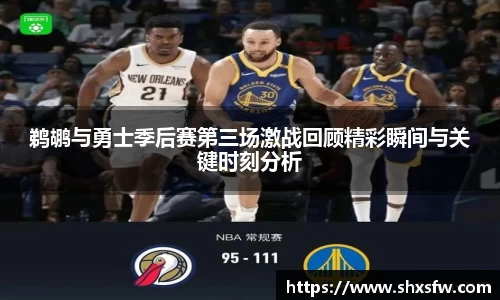 鹈鹕与勇士季后赛第三场激战回顾精彩瞬间与关键时刻分析