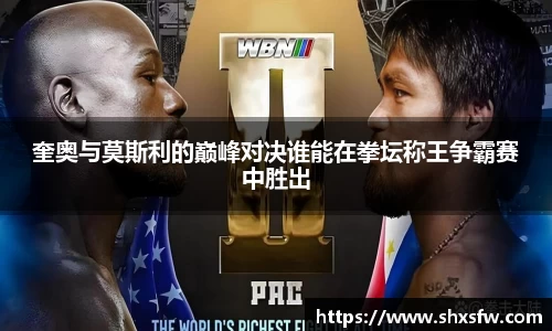 奎奥与莫斯利的巅峰对决谁能在拳坛称王争霸赛中胜出