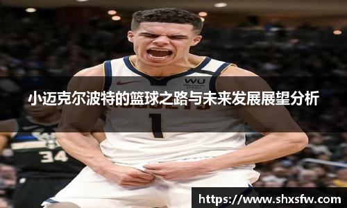 小迈克尔波特的篮球之路与未来发展展望分析
