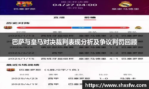巴萨与皇马对决裁判表现分析及争议判罚回顾