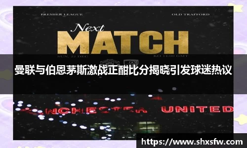 曼联与伯恩茅斯激战正酣比分揭晓引发球迷热议
