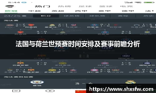 法国与荷兰世预赛时间安排及赛事前瞻分析