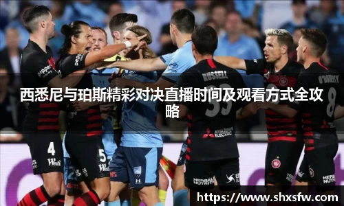 西悉尼与珀斯精彩对决直播时间及观看方式全攻略
