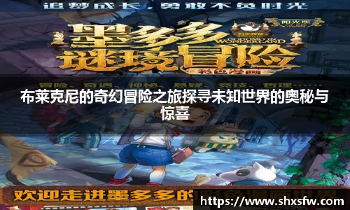 布莱克尼的奇幻冒险之旅探寻未知世界的奥秘与惊喜