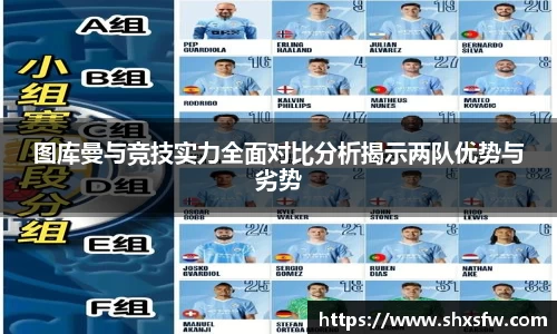 图库曼与竞技实力全面对比分析揭示两队优势与劣势