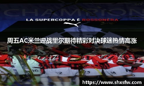周五AC米兰迎战里尔期待精彩对决球迷热情高涨