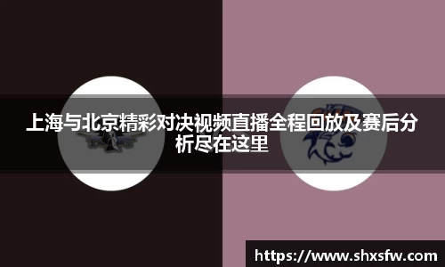 上海与北京精彩对决视频直播全程回放及赛后分析尽在这里