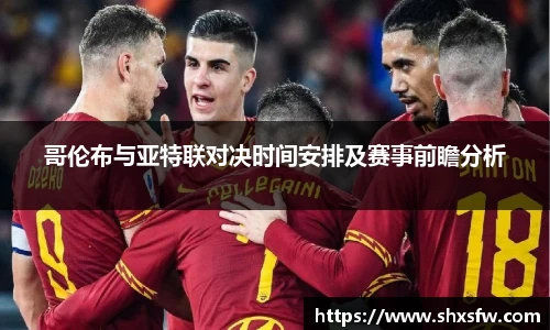 哥伦布与亚特联对决时间安排及赛事前瞻分析