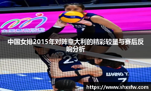 中国女排2015年对阵意大利的精彩较量与赛后反响分析